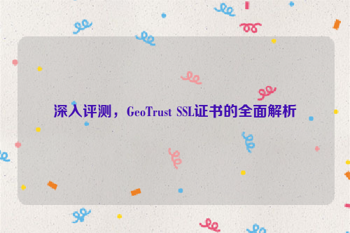 深入评测，GeoTrust SSL证书的全面解析