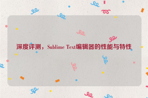 深度评测，Sublime Text编辑器的性能与特性