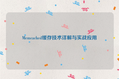 Memcached缓存技术详解与实战应用