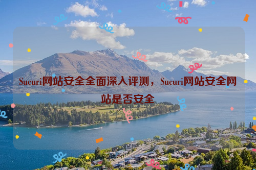 Sucuri网站安全全面深入评测，Sucuri网站安全网站是否安全