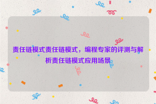 责任链模式责任链模式，编程专家的评测与解析责任链模式应用场景