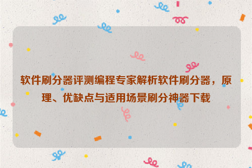 软件刷分器评测编程专家解析软件刷分器，原理、优缺点与适用场景刷分神器下载