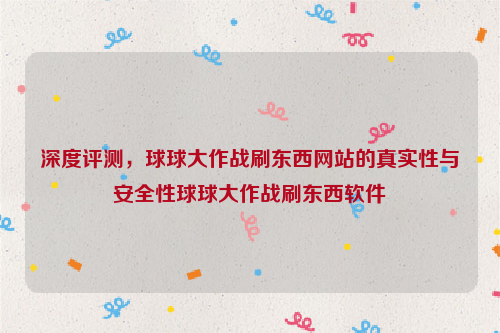 深度评测，球球大作战刷东西网站的真实性与安全性球球大作战刷东西软件