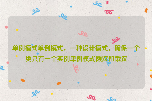 单例模式单例模式，一种设计模式，确保一个类只有一个实例单例模式懒汉和饿汉