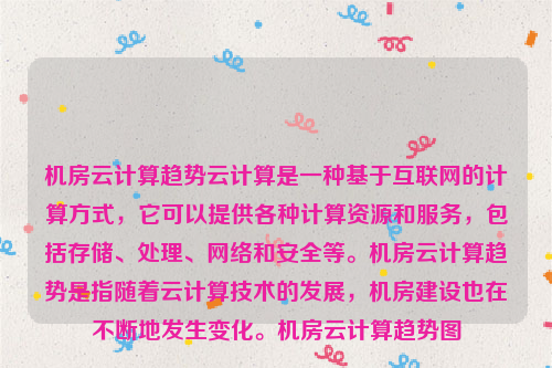 机房云计算趋势云计算是一种基于互联网的计算方式，它可以提供各种计算资源和服务，包括存储、处理、网络和安全等。机房云计算趋势是指随着云计算技术的发展，机房建设也在不断地发生变化。机房云计算趋势图