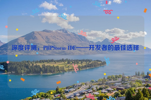 深度评测，PHPStorm IDE——开发者的最佳选择