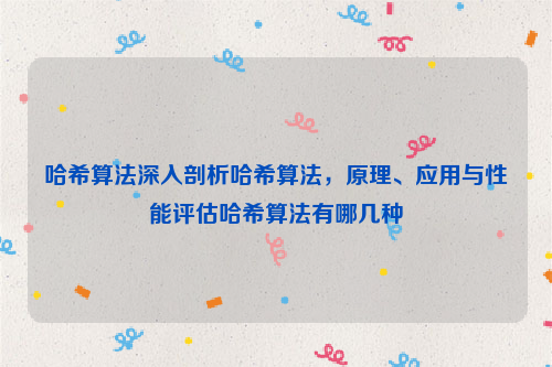 哈希算法深入剖析哈希算法，原理、应用与性能评估哈希算法有哪几种