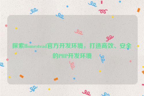 探索Homestead官方开发环境，打造高效、安全的PHP开发环境