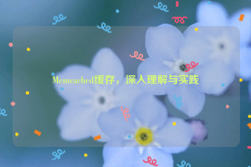 Memcached缓存，深入理解与实践