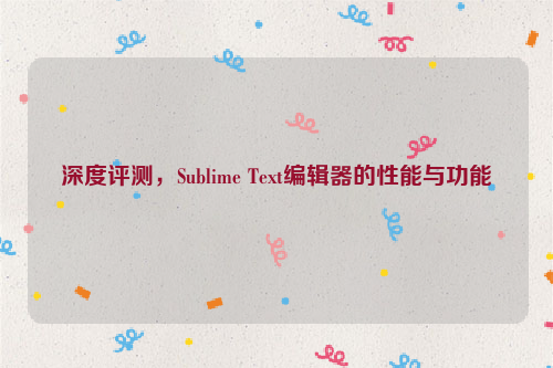 深度评测，Sublime Text编辑器的性能与功能