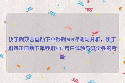 快手刷双击自助下单秒刷2019评测与分析，快手刷双击自助下单秒刷2019,用户体验与安全性的考量