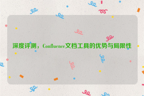 深度评测，Confluence文档工具的优势与局限性