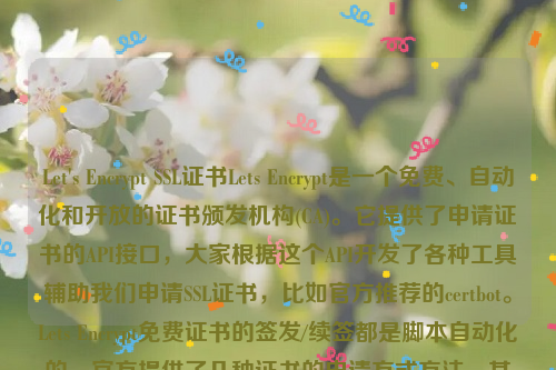 Let's Encrypt SSL证书Lets Encrypt是一个免费、自动化和开放的证书颁发机构(CA)。它提供了申请证书的API接口，大家根据这个API开发了各种工具辅助我们申请SSL证书，比如官方推荐的certbot。Lets Encrypt免费证书的签发/续签都是脚本自动化的，官方提供了几种证书的申请方式方法，其中包括使用acme.sh客户端来申请。let’s encrypt 证书