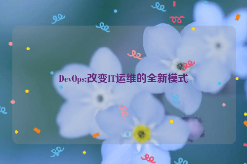 DevOps:改变IT运维的全新模式