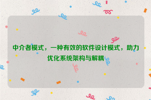 中介者模式，一种有效的软件设计模式，助力优化系统架构与解耦