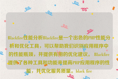 Blackfire性能分析Blackfire是一个出色的PHP性能分析和优化工具，可以帮助我们识别应用程序中的性能瓶颈，并提供有用的优化建议。 Blackfire提供了各种工具和功能来提高PHP应用程序的性能，并优化服务质量。black fire