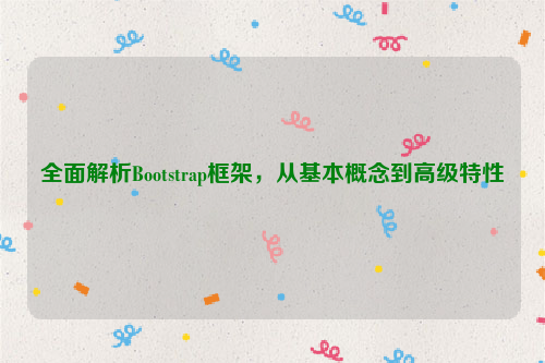 全面解析Bootstrap框架，从基本概念到高级特性