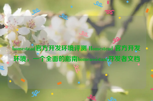 homestead官方开发环境评测 Homestead 官方开发环境，一个全面的指南homeassistant开发者文档