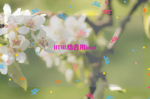 HTML结合用html