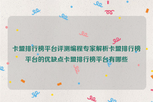 卡盟排行榜平台评测编程专家解析卡盟排行榜平台的优缺点卡盟排行榜平台有哪些