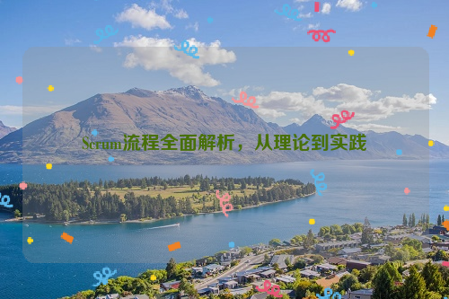 Scrum流程全面解析，从理论到实践