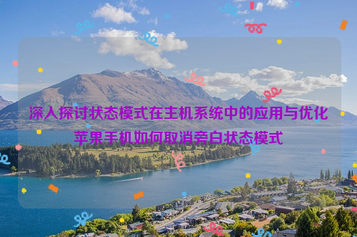 深入探讨状态模式在主机系统中的应用与优化苹果手机如何取消旁白状态模式