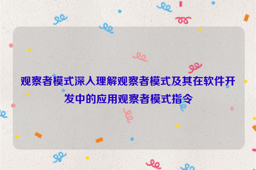 观察者模式深入理解观察者模式及其在软件开发中的应用观察者模式指令