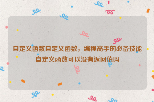 自定义函数自定义函数，编程高手的必备技能自定义函数可以没有返回值吗