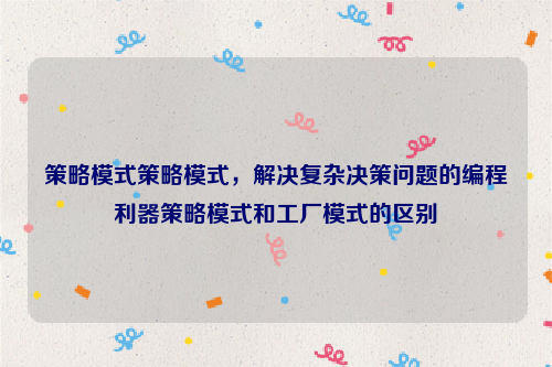 策略模式策略模式，解决复杂决策问题的编程利器策略模式和工厂模式的区别