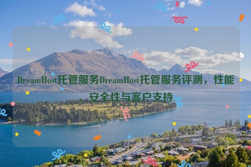 DreamHost托管服务DreamHost托管服务评测，性能、安全性与客户支持