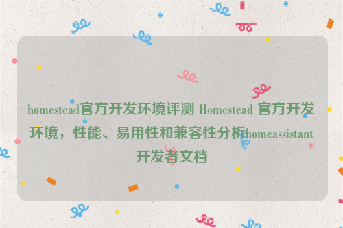 homestead官方开发环境评测 Homestead 官方开发环境，性能、易用性和兼容性分析homeassistant开发者文档