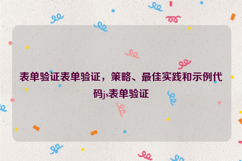 表单验证表单验证，策略、最佳实践和示例代码js表单验证