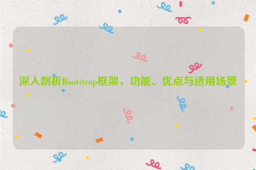 深入剖析Bootstrap框架，功能、优点与适用场景