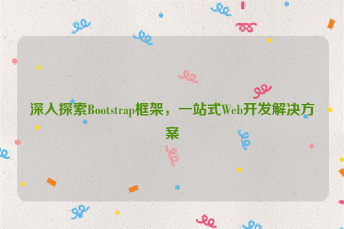 深入探索Bootstrap框架，一站式Web开发解决方案