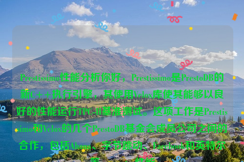 Prestissimo性能分析你好，Prestissimo是PrestoDB的新C++执行引擎，其使用Velox库使其能够以良好的性能运行TPC-H基准测试。这项工作是Prestissimo和Velox的几个PrestoDB基金会成员公司之间的合作，包括Ahana、字节跳动、Facebook和英特尔等。presto 性能