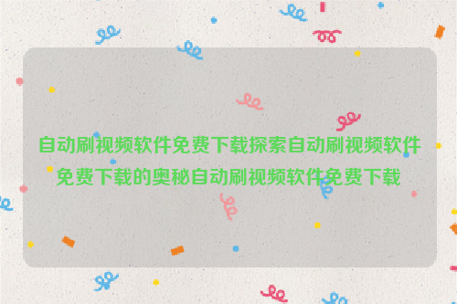 自动刷视频软件免费下载探索自动刷视频软件免费下载的奥秘自动刷视频软件免费下载