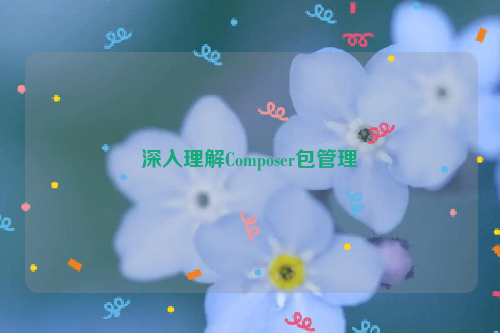 深入理解Composer包管理