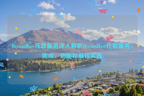 DreamHost托管服务深入解析DreamHost托管服务，优点、功能和最佳实践