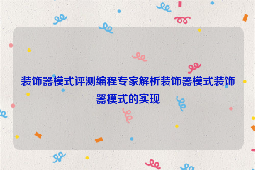 装饰器模式评测编程专家解析装饰器模式装饰器模式的实现