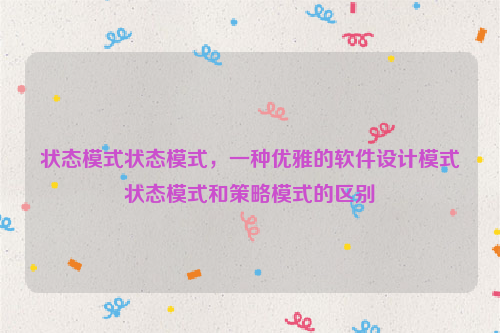 状态模式状态模式，一种优雅的软件设计模式状态模式和策略模式的区别