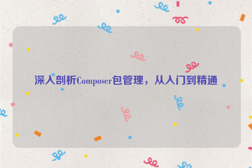 深入剖析Composer包管理，从入门到精通