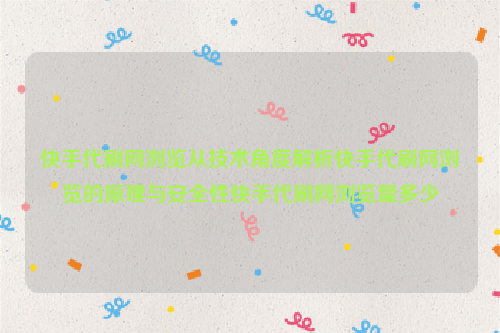 快手代刷网浏览从技术角度解析快手代刷网浏览的原理与安全性快手代刷网浏览量多少