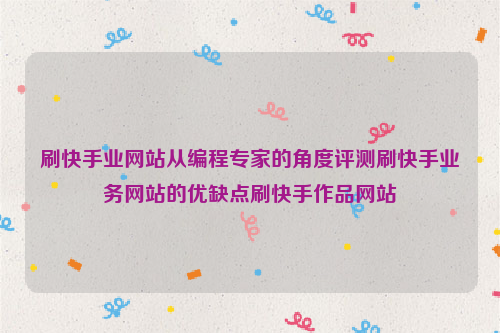 刷快手业网站从编程专家的角度评测刷快手业务网站的优缺点刷快手作品网站