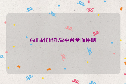 GitHub代码托管平台全面评测