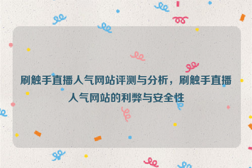 刷触手直播人气网站评测与分析，刷触手直播人气网站的利弊与安全性