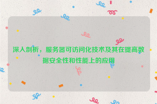 深入剖析，服务器可访问化技术及其在提高数据安全性和性能上的应用