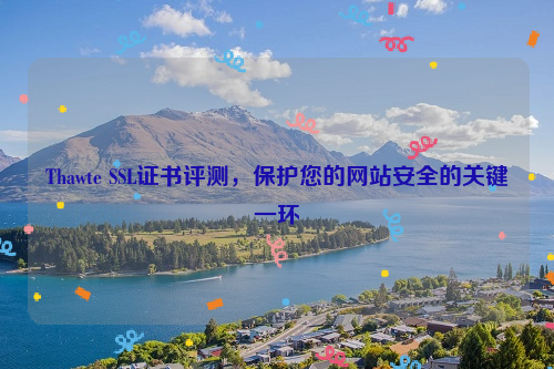 Thawte SSL证书评测，保护您的网站安全的关键一环