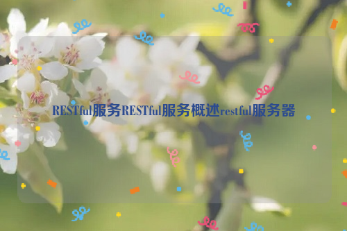 RESTful服务RESTful服务概述restful服务器