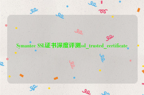 Symantec SSL证书深度评测ssl_trusted_certificate