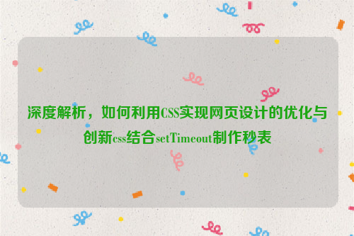 深度解析，如何利用CSS实现网页设计的优化与创新css结合setTimeout制作秒表